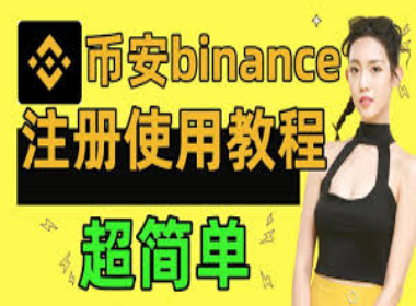 如何擁有和使用幣安交易所 - 推薦使用！  - 幼幼資源 - www.幼.co-幼幼資源 - www.幼.co